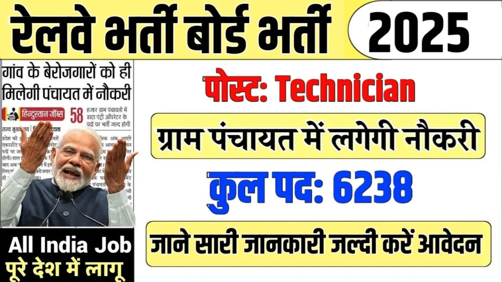 RRB Technician Bharti Online Form 2025