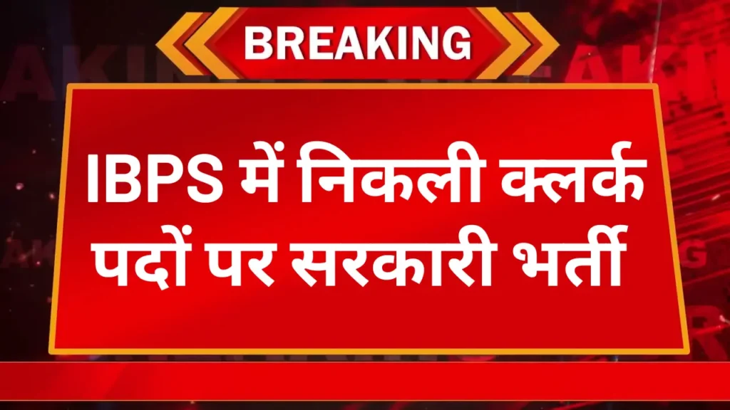 IBPS Clerk Bharti Online Form 2025
