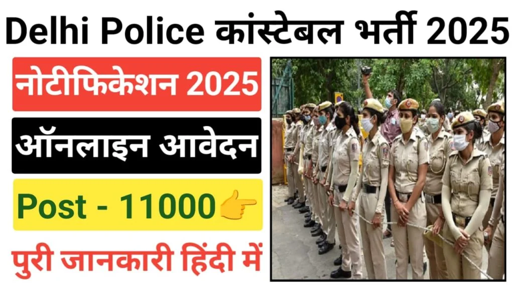 SSC Delhi Police Constable Bharti 2025