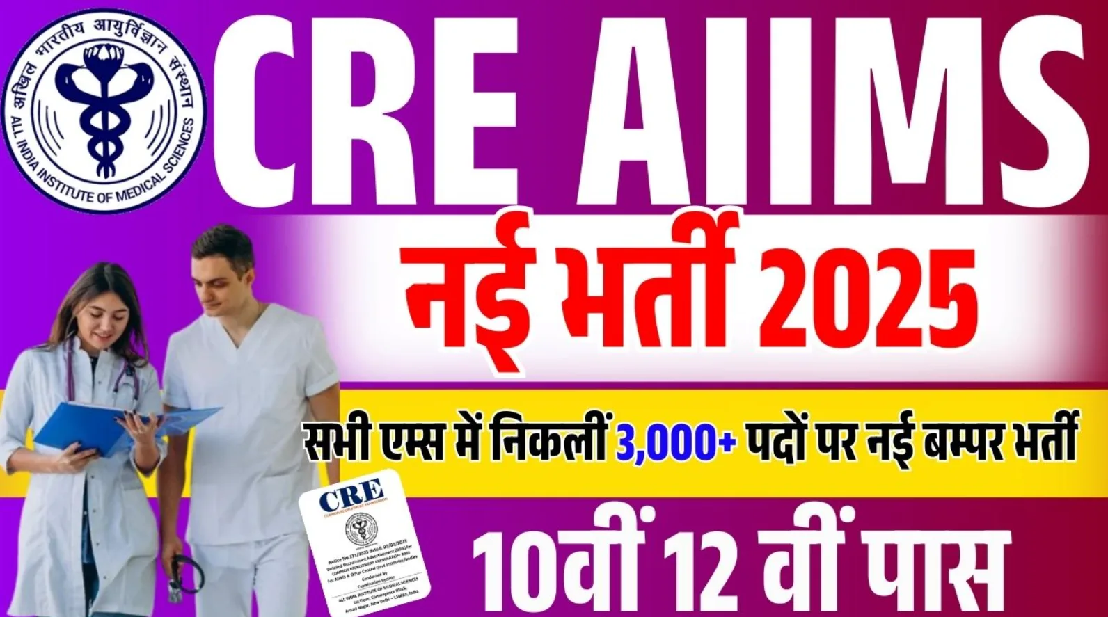 AIIMS Common Recruitment Examination - CRE-4 Bharti 2025